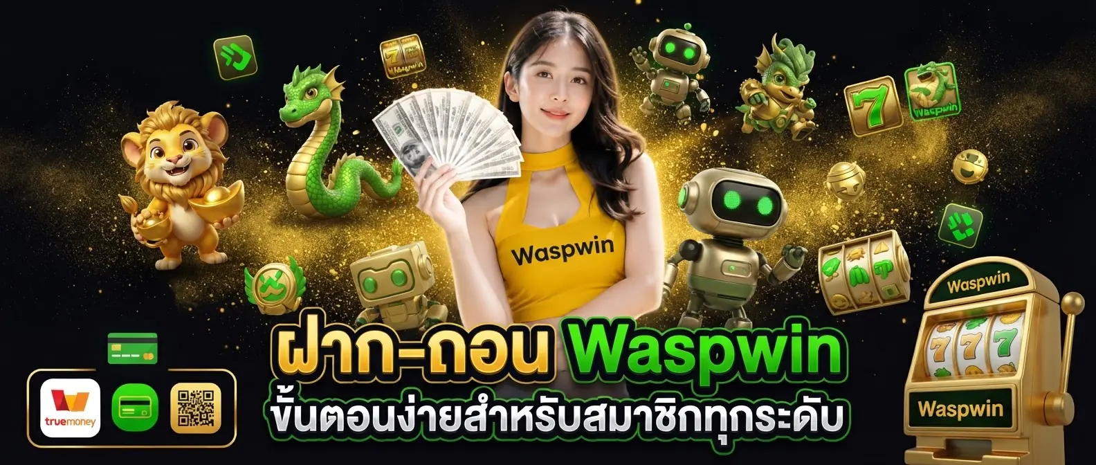 ฝาก-ถอน Waspwin ขั้นตอนง่ายสำหรับสมาชิกทุกระดับ